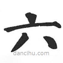 颜真卿写的楷书六