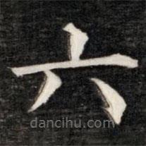 伊秉綬寫的楷書六