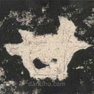 魏碑寫的楷書廿