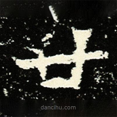 孟敬訓(xùn)墓志寫的楷書廿