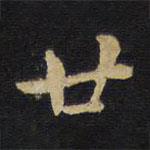 王鐸寫(xiě)的楷書(shū)廿