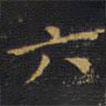 王鐸寫(xiě)的楷書(shū)六