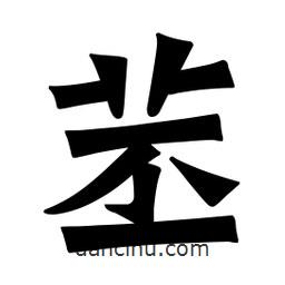 苤書法圖片