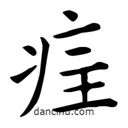 王羲之寫的楷書疰