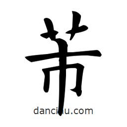 欧阳询写的楷书芾