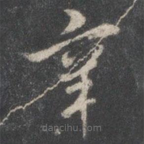 米芾寫的楷書辛