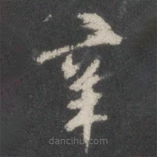 米芾寫的楷書辛