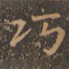 王羲之写的楷书巧