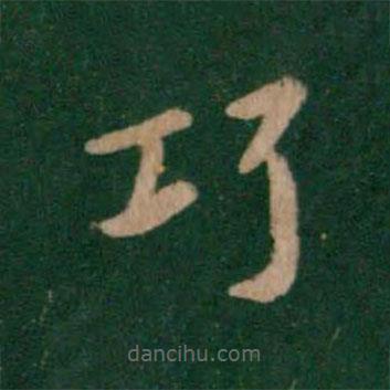 智果寫的楷書巧