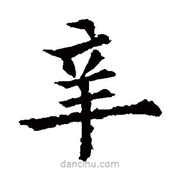 歐陽(yáng)通寫的楷書辛