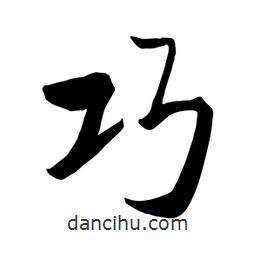 何铁山写的楷书巧