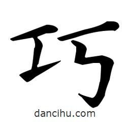 王羲之写的楷书巧