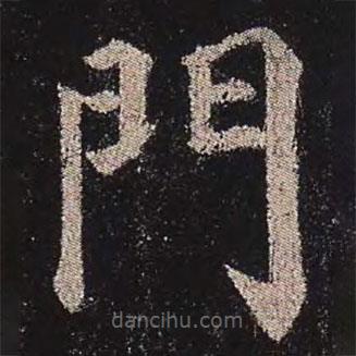 顏真卿寫的楷書門