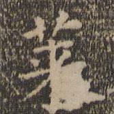 王羲之寫的楷書萊