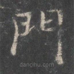 米芾寫(xiě)的楷書(shū)門