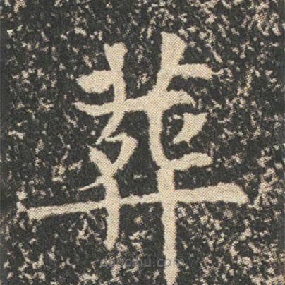 董美人墓志寫的楷書葬