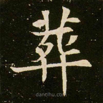 董美人墓志寫的楷書葬