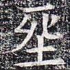 太仆卿元公墓志寫的楷書葬