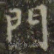 王羲之寫的楷書門