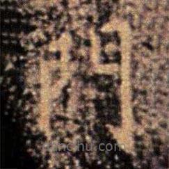 大觀帖寫(xiě)的楷書(shū)門