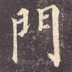 顏真卿寫(xiě)的楷書(shū)門