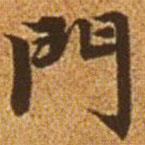 趙孟頫寫的楷書門