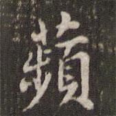 米芾寫的楷書蘋