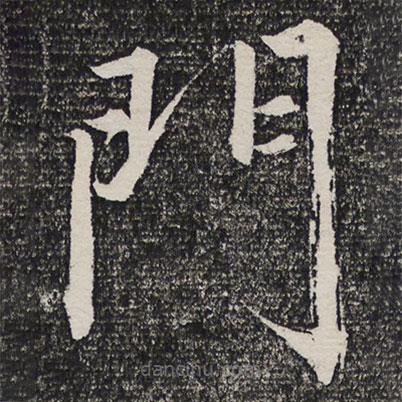 成親王寫的楷書門
