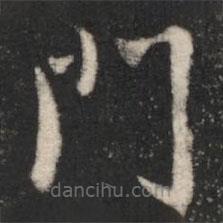 淳化閣帖寫(xiě)的楷書(shū)門