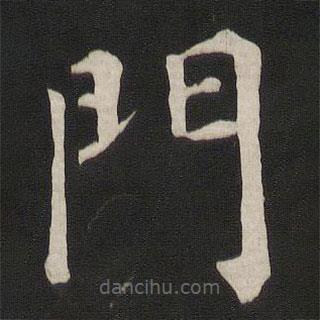 顏真卿寫(xiě)的楷書(shū)門