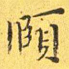 王寵寫的楷書頤