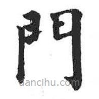 顏真卿寫的楷書門
