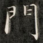 成親王寫的楷書門