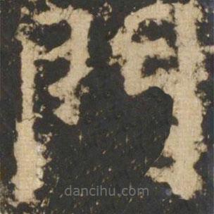 顏真卿寫(xiě)的楷書(shū)門