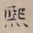 文征明寫的楷書熙