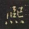 曹士冕寫的楷書熙
