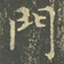 王羲之寫的楷書門
