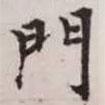 趙孟頫寫的楷書門