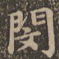 沈度寫的楷書閔
