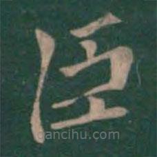 鐘繇寫的楷書臣