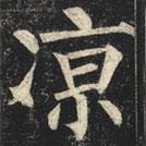 柳公權(quán)寫的楷書涼