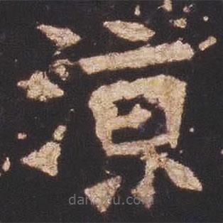 魏碑寫(xiě)的楷書(shū)涼