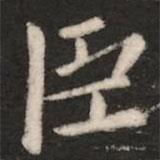 王廙写的楷书臣