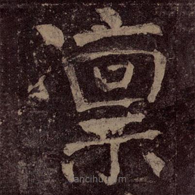 顏真卿寫的楷書凜