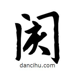 趙孟頫寫的楷書閡