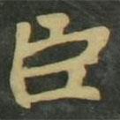 赵孟頫写的楷书臣