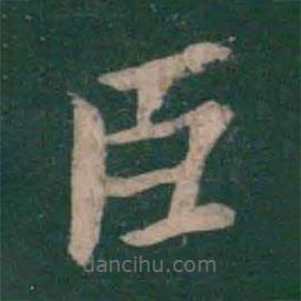 王僧虔寫的楷書臣