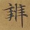 敦煌寫的楷書辨