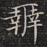 成親王寫的楷書辨