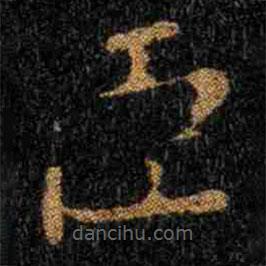 鐘繇寫的楷書臣